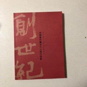 当代中国书法家六人展作品集（白砥徐海杨涛胡抗美何来胜李世俊书法集）厚册160页