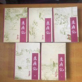 鹿鼎记 ；1-5 全5册全 【 书本包正版 书内无笔记划线印章 书本内近全品 看图1985年一版1988年二印 插图版.注.第四册书本后封面总书记有一道折痕】金庸 / 宝文堂书店