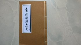 王寿彭医学集要 痘科汇编 中