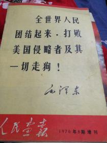 人民画报1970增刊8