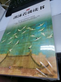 郭沫若谈读书（从屈原、曹操、王羲之、李世民、武则天、王阳明到王国维，著名历史学家郭沫若谈读书与做人）