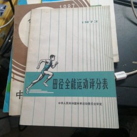 田径全能运动评分表