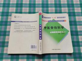 中医骨伤科学（供中医类专业用）（第2版）