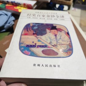 经史百家杂钞全译（三 七）：中国历代名著全译丛书