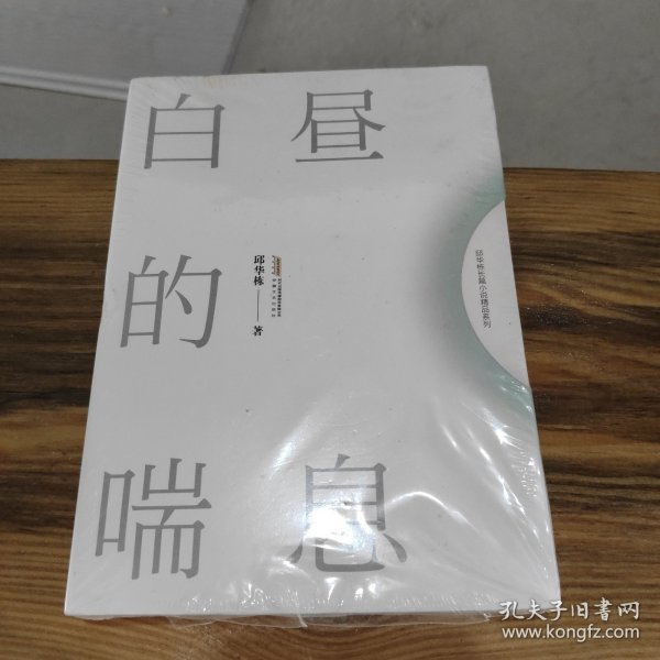 白昼的喘息