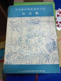 孙思邈医德思想研讨会 论文集 1989年孙思邈研讨会专辑