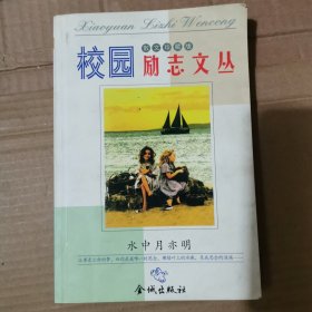 校园励志文丛.左眼穷，右眼富.散文