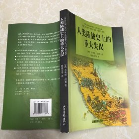 人类陆战史上的重大失误（一版一印）