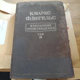 马恩选集 第二册 俄文原版 1949年