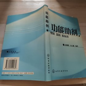 功能助剂：塑料、涂料、胶黏剂