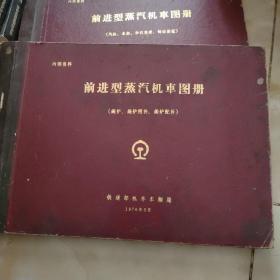 前进型蒸汽机车图册 共四本大全套合售：（汽缸、车架、牵引装置、制动装置）、（锅炉、锅炉附件、锅炉配件）、（动轮轴箱、弹簧装置，导、从、煤轮转向架）3本合售