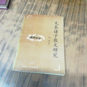 先秦诸子散文研究（作者签名赠本）