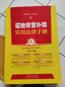 征地安置补偿实用法律手册 常见纠纷法律手册（第四版）