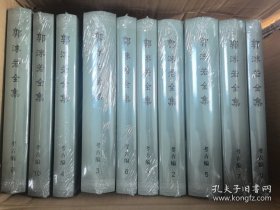 郭沫若全集·考古編（16開精裝 全10冊(cè)）帶原箱