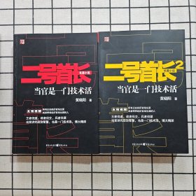 二号首长2：当官是一门技术活
