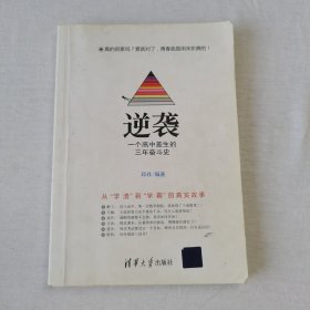 逆袭 一个高中差生的三年奋斗史