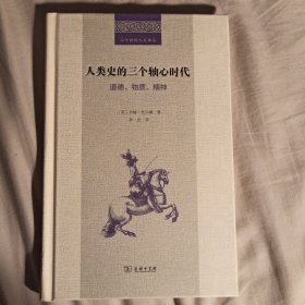 人类史的三个轴心时代：道德、物质、精神(二十世纪人文译丛)