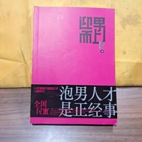 迎男而上：泡男人才是正经事