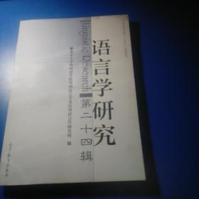 语言学研究（第二十四辑）