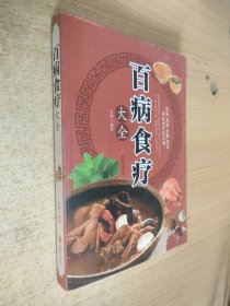 超值全彩养生馆：百病食疗大全