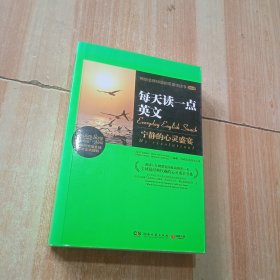 每天读一点英文：宁静的心灵盛宴