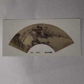 1984年 人民美术出版社 扇面年历卡 （明）文伯仁  秋山行旅图