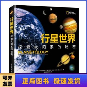 行星世界探索太阳系的秘密