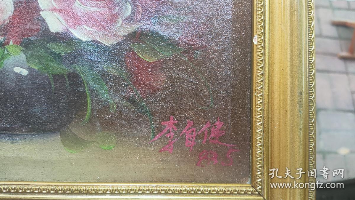 【印心堂古玩】李自健1983年5月签名款油画《繁花似锦》。
     李自健，邵阳人，我们湖南在世界画坛上的顶尖人才。这是李自健29岁，1983年在长沙市群众艺术馆供职任教时的作品，那个时候主张搞第二职业赚外款。后来名声大振的李自健不怎么画花了，画历史巨幅画人物为主，代表作《山妹》，《孕》，《南京大屠杀》，《龙的传人》等等。所以，早期的花卉作品很珍贵。