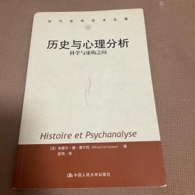 历史与心理分析：科学与虚构之间