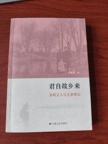 君自故乡来：苏州文人与文事稗记【签名钤印本】