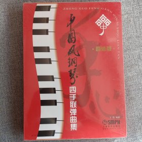 中国风钢琴四手联弹曲集（套装共3册）
