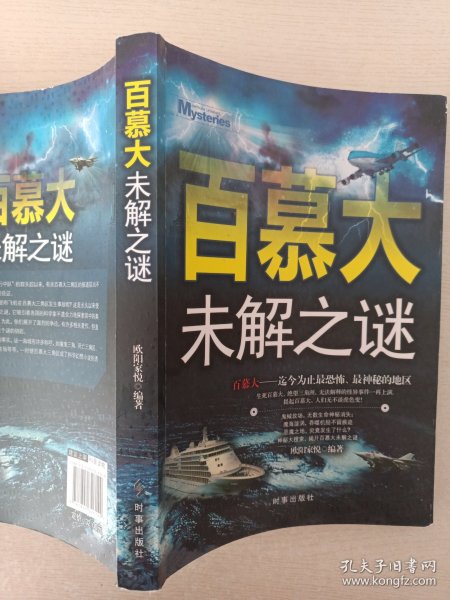 百慕大未解之谜