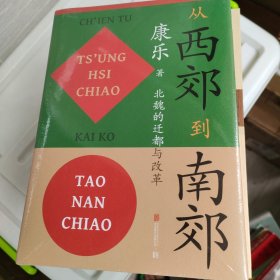 从西郊到南郊：北魏的迁都与改革北魏史研究领域的经典名著！重大政治决策如何改变历史的走向？