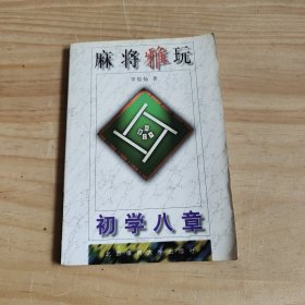 麻将雅玩:初学八章