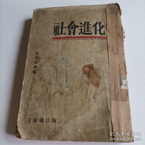 1930年《社会进化史》-王子云-昆仑书店