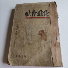 1930年《社会进化史》-王子云-昆仑书店