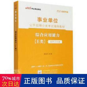 中公教育2021事业单位公开招聘分类考试教材：综合应用能力（E类）（全新升级）