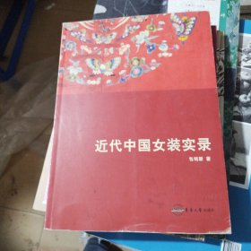 近代中国女装实录