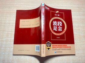 波段是金（第三版）（从零到亿炒股实战系列：震荡市下的股票投资策略）
