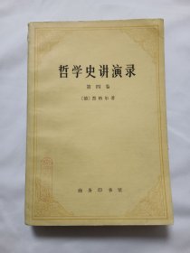 哲学史讲演录（第四卷）【馆藏】