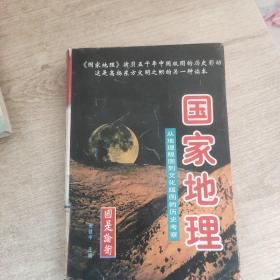 国家地理:从地理版图到文化版图的历史考察 中