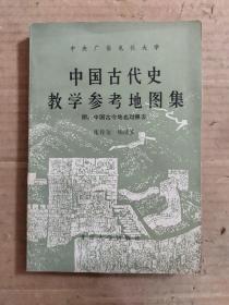 中国古代史教学参考地图集附：中国古今地名对照表