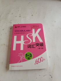 HSK词汇突破.1-3级(第2版)