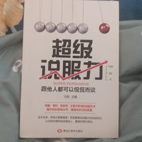 超级说服力