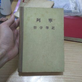 列宁哲学笔记 精装 一版一印