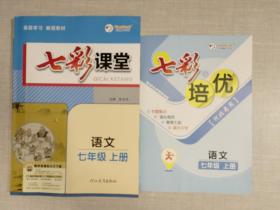 2023秋七彩课堂七年级语文上册初一7年级教材同步测试教辅书课时全解解析同步