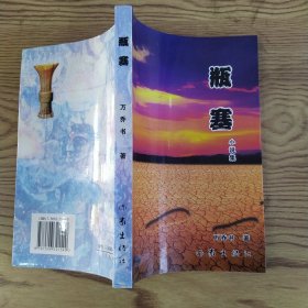 瓶塞：小说集（85品大32开万乔书签名本2003年1版1印2000册260页28万字）57288