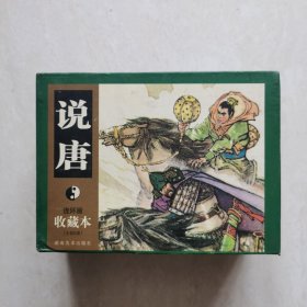 说唐
