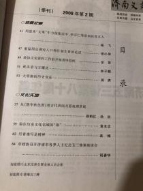 济南文史2008.2 济南五三惨案八十周年祭中日学者关于济南惨案的问答录 日军档案资料 济南惨案中山东交涉署人员前后事 昭和时代日本走向全面侵华战争的本源性开端邓燮康安葬陈独秀 回忆1964年的曲阜“四清”运动.我印象中的姜春云同志 十世班禅大师印象记 生命不息奋斗不止的赛时礼.