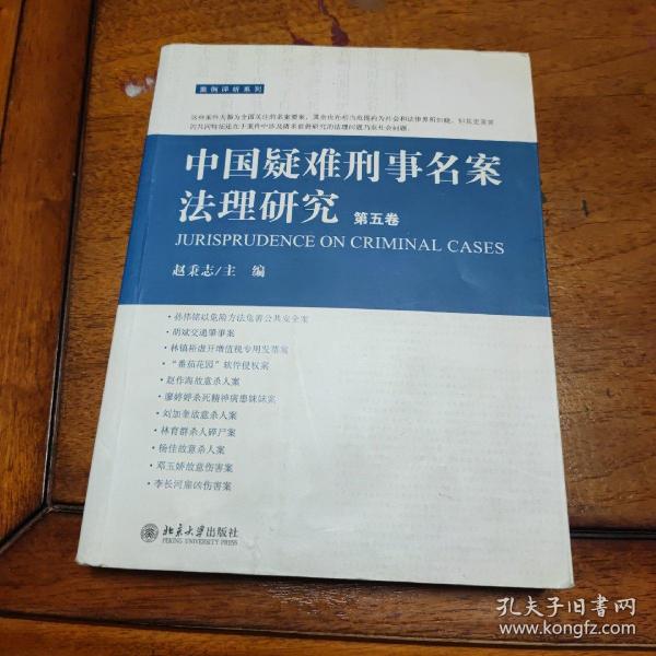 中国疑难刑事名案法理研究（第5卷）